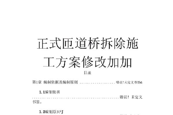 桥梁拆除的施工方案。